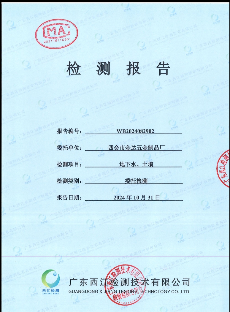 四會市金達五金制品廠地下水、土...
